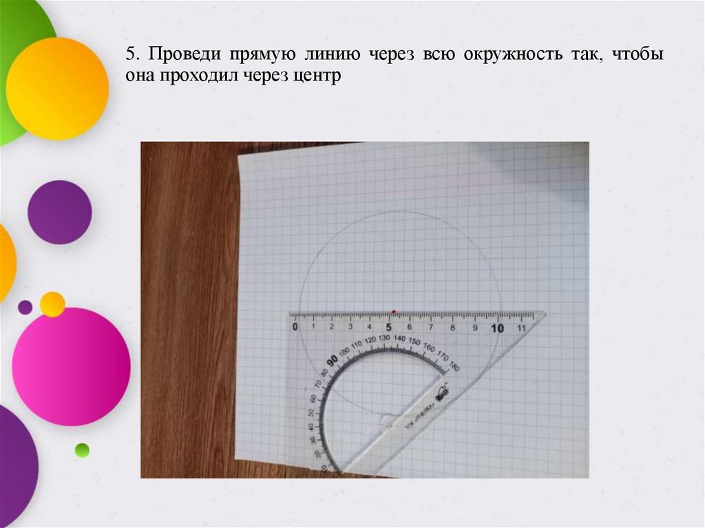 5. Проведи прямую линию через всю окружность так, чтобы она проходил через центр