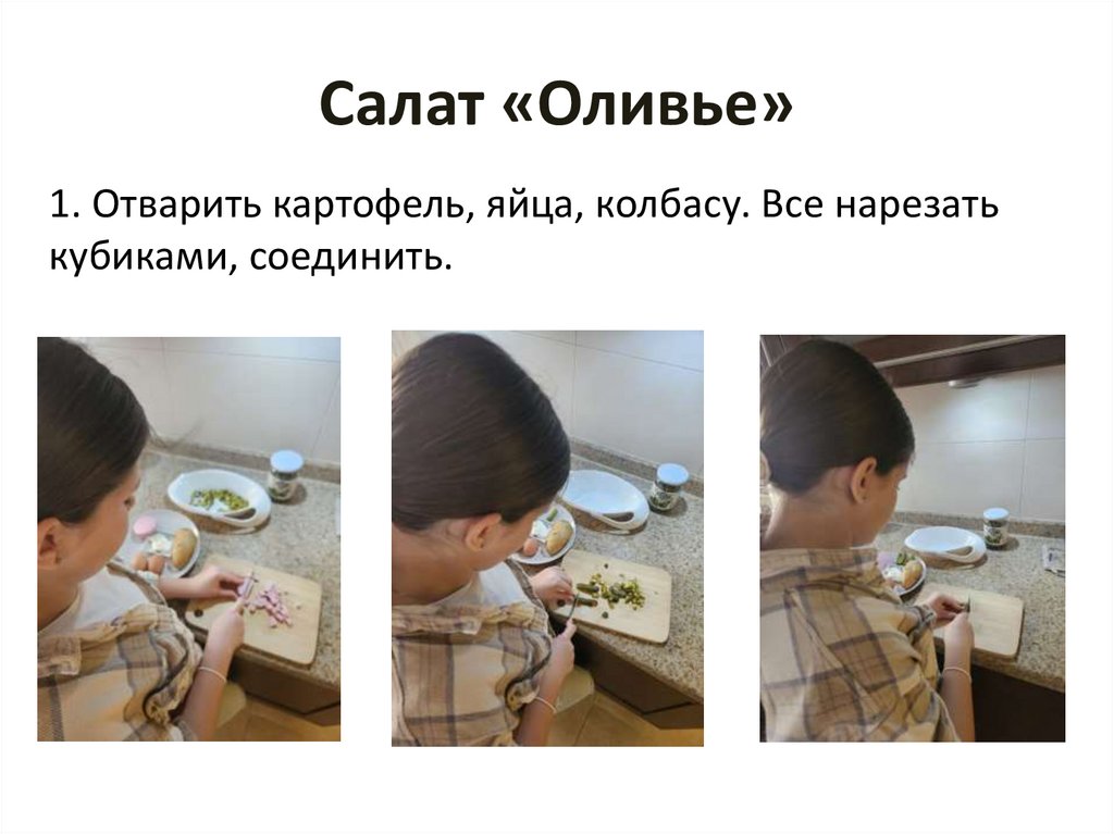 Салат «Оливье»