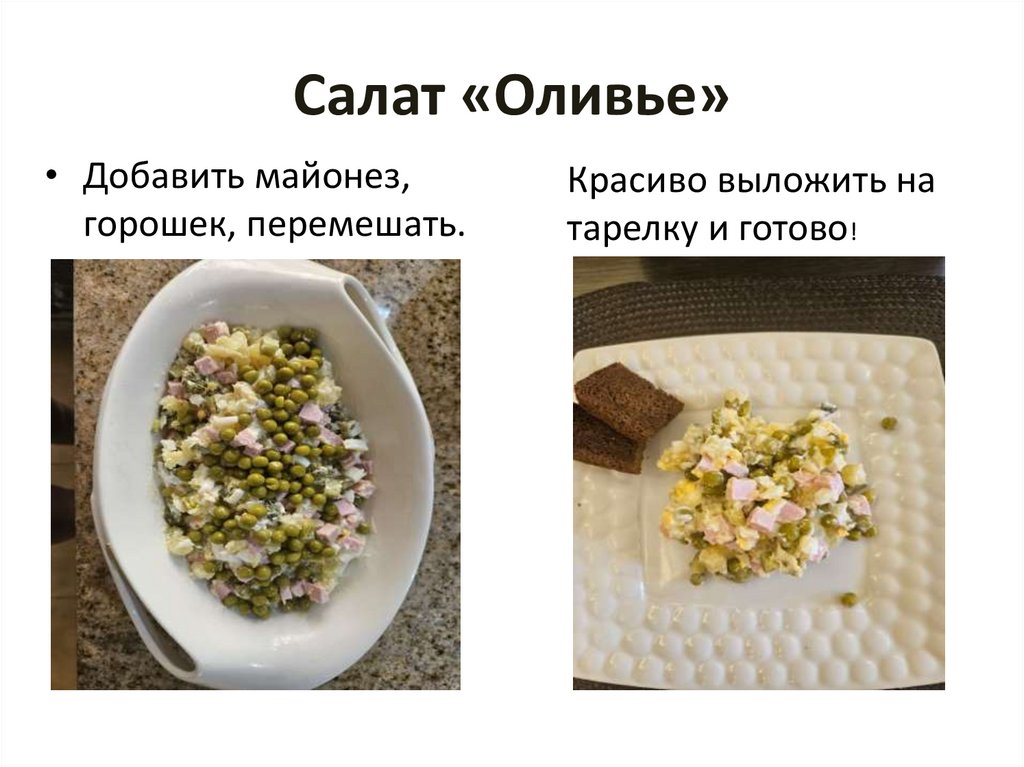 Салат «Оливье»
