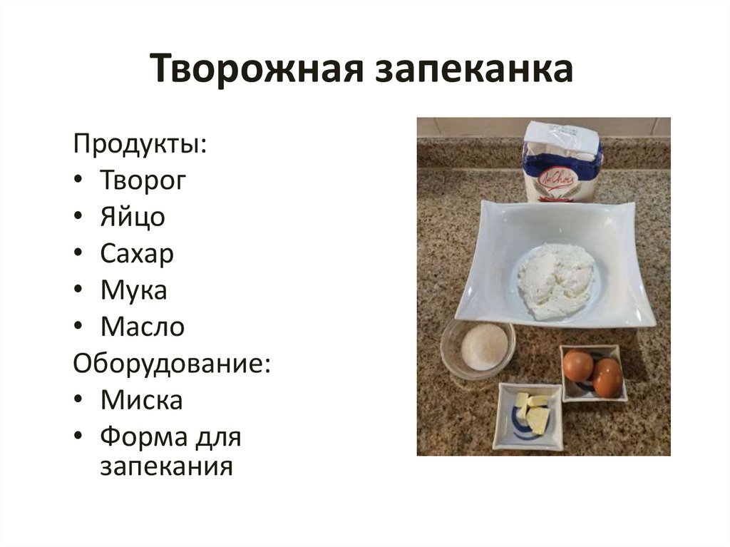 Творожная запеканка