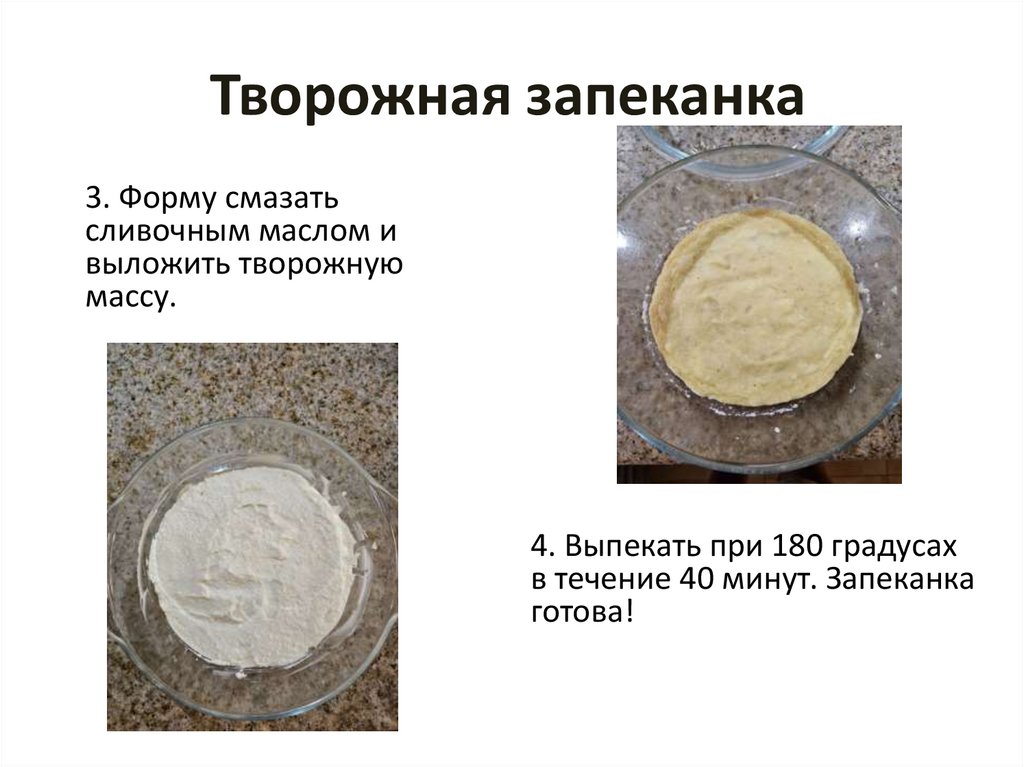 Творожная запеканка