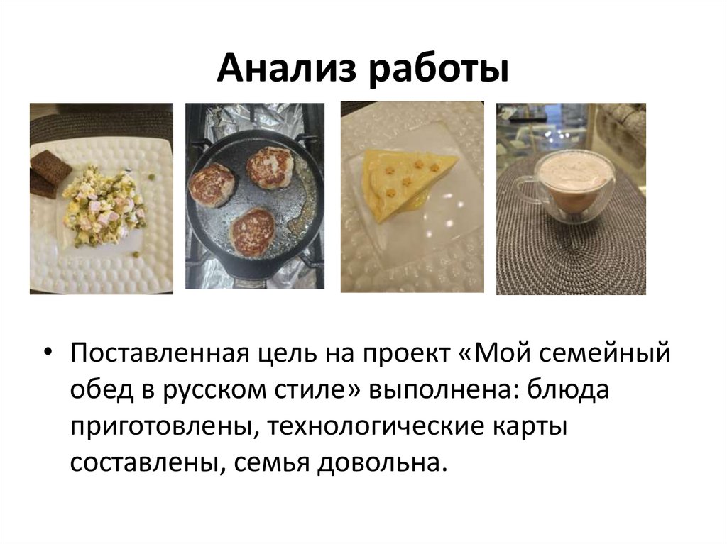 Анализ работы