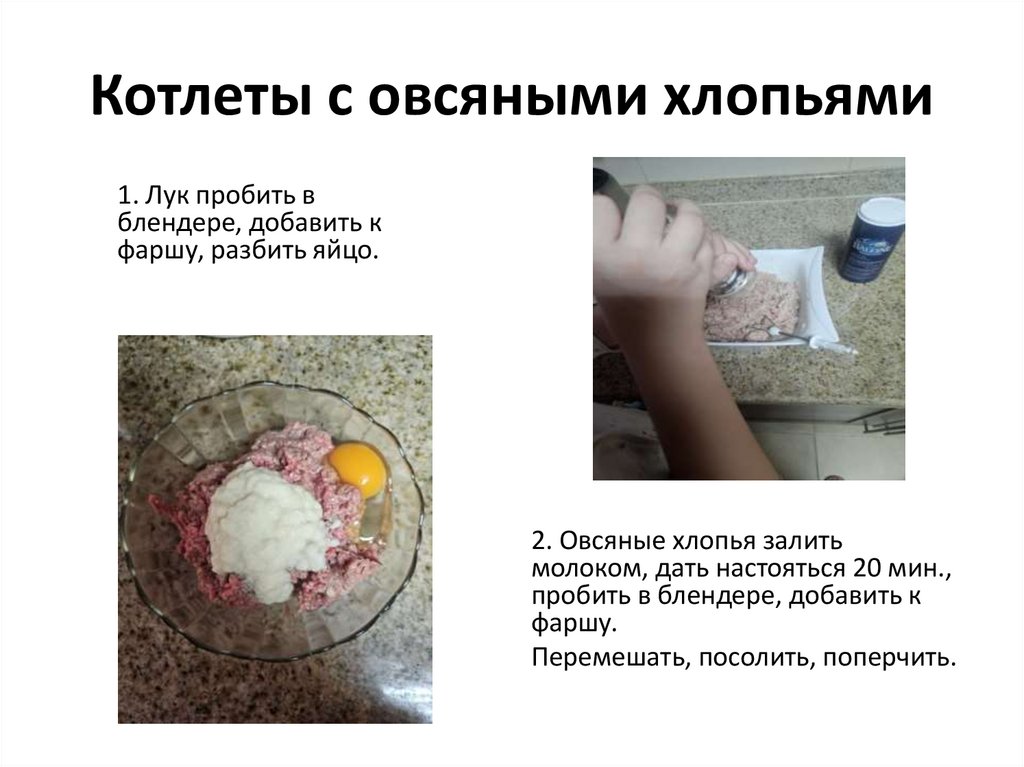 Котлеты с овсяными хлопьями