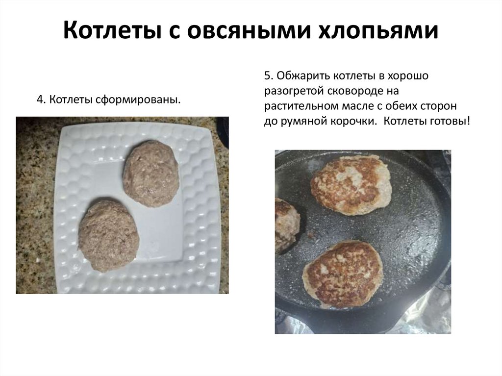 Котлеты с овсяными хлопьями