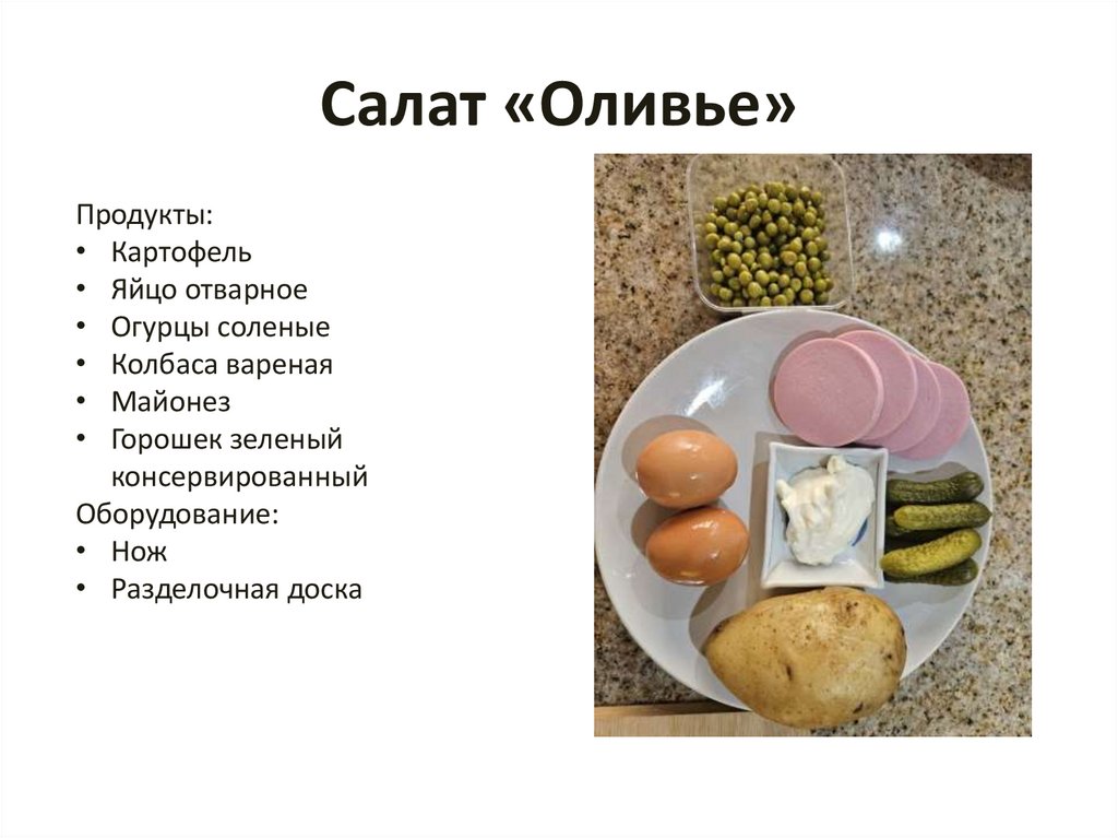Салат «Оливье»