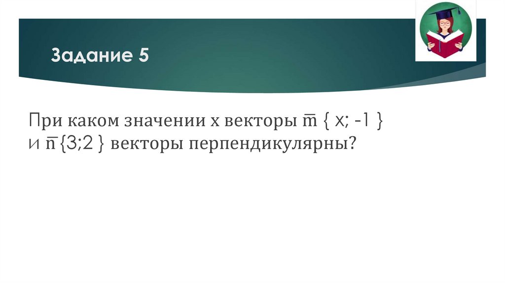 Задание 5