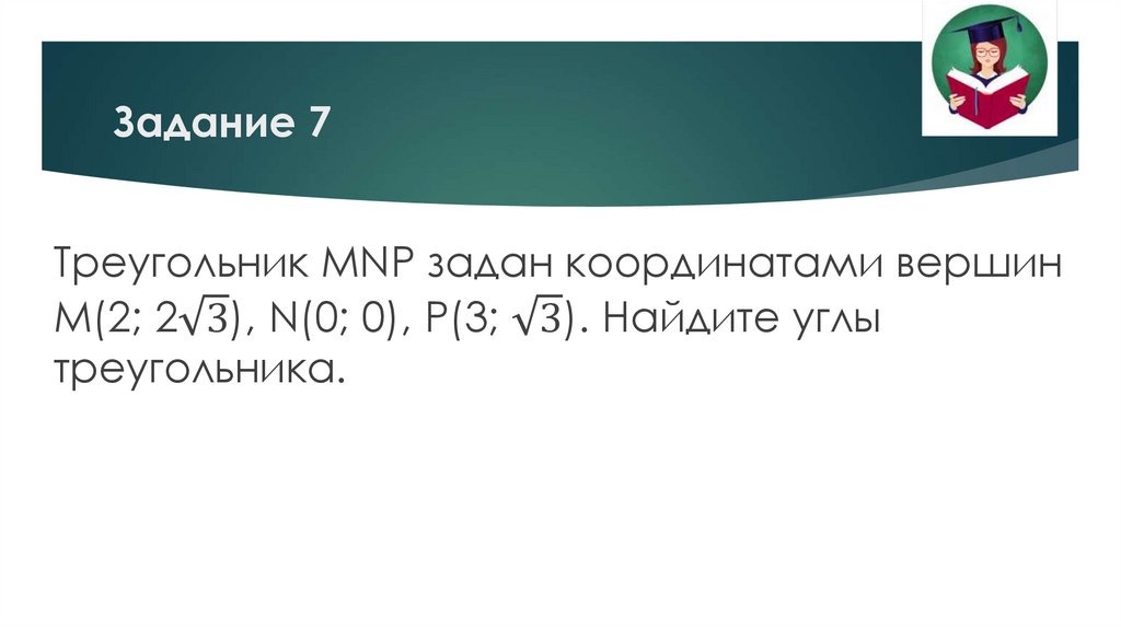 Задание 7