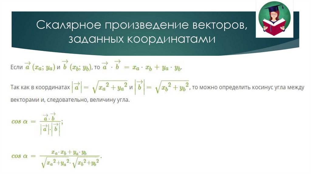 Скалярное произведение векторов, заданных координатами