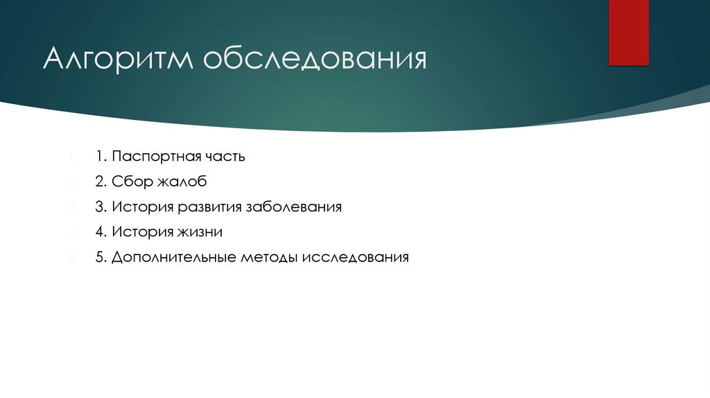 Алгоритм обследования