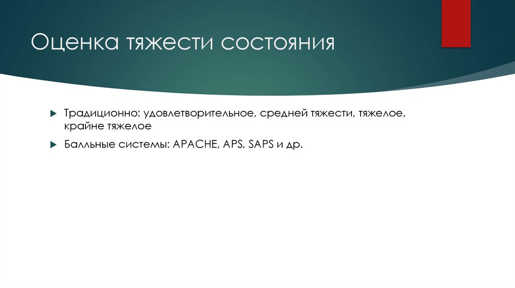 Оценка тяжести состояния