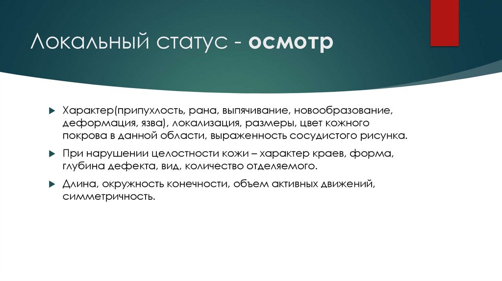 Status localis - осмотр