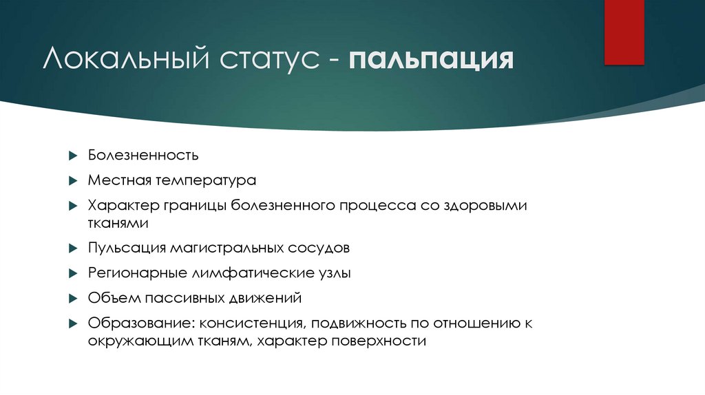 Status localis - пальпация
