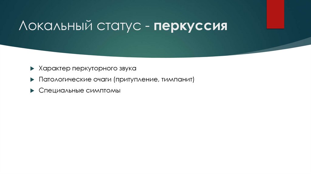 Status localis - перкуссия
