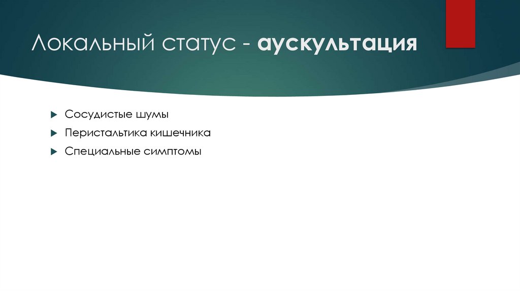 Status localis - аускультация