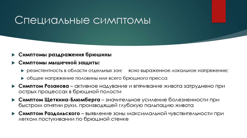 Специальные симптомы