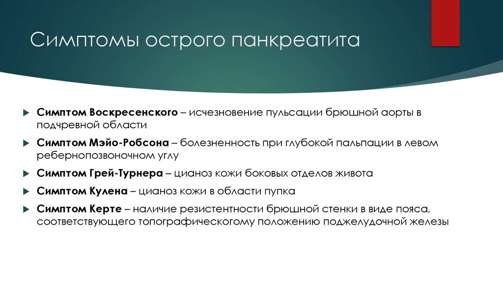 Симптомы острого панкреатита