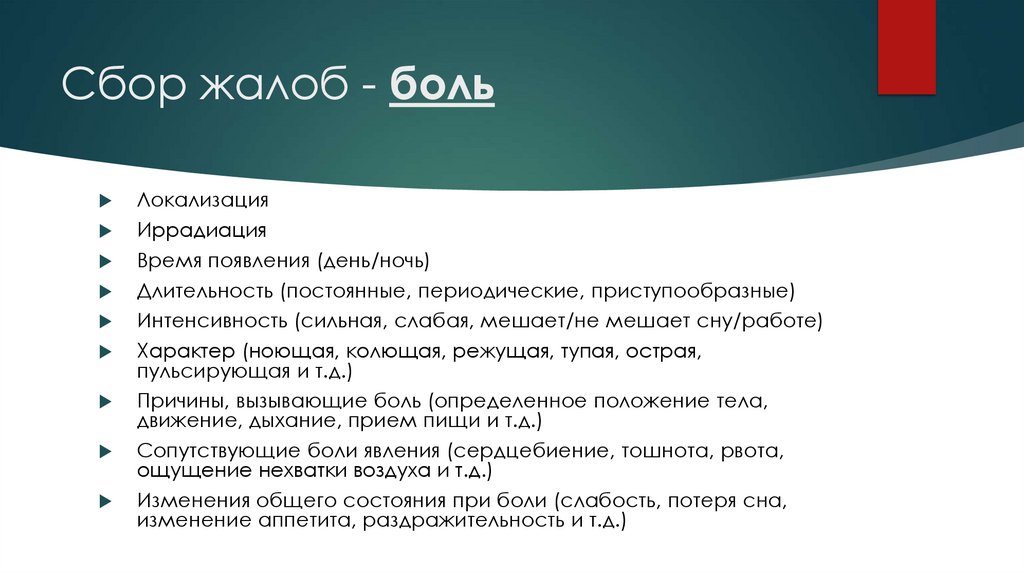 Сбор жалоб - боль