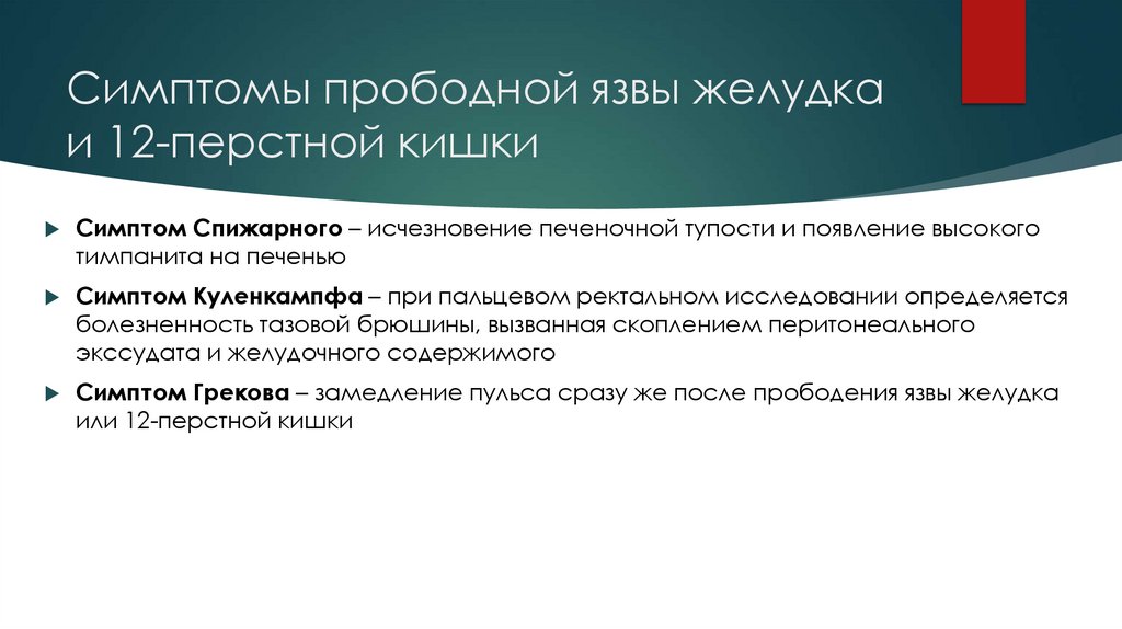 Симптомы прободной язвы желудка и 12-перстной кишки
