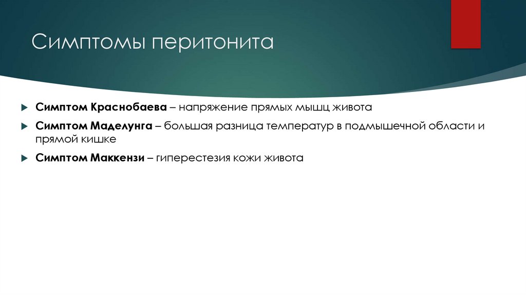 Симптомы перитонита