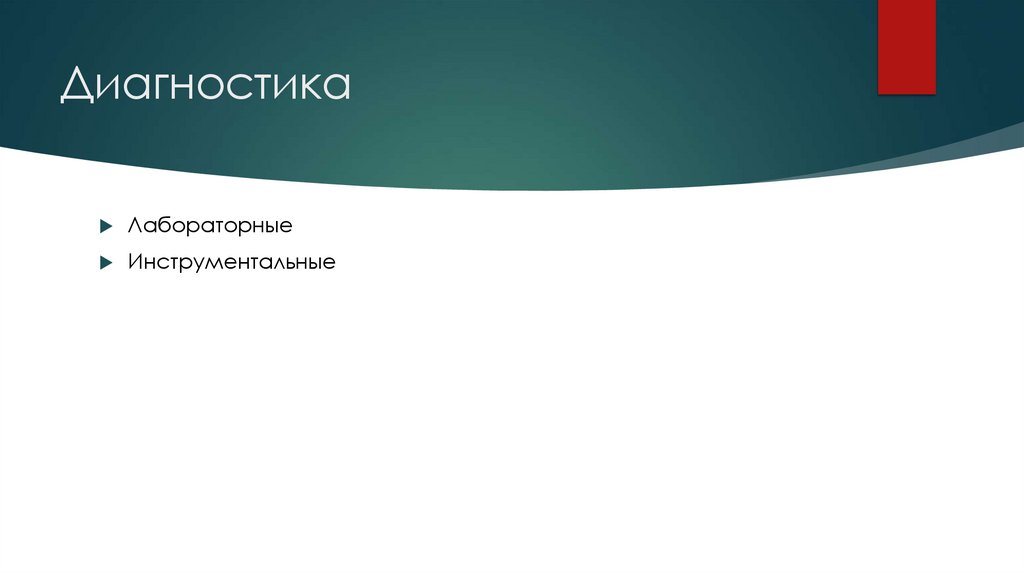 Диагностика