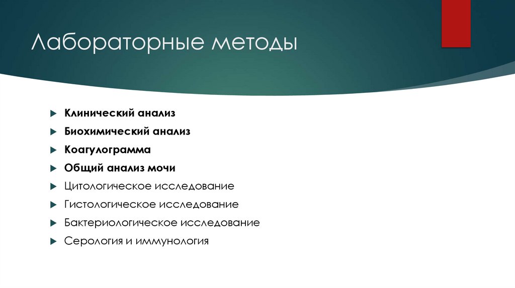 Лабораторные методы