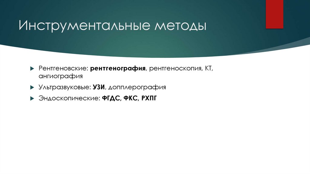 Инструментальные методы