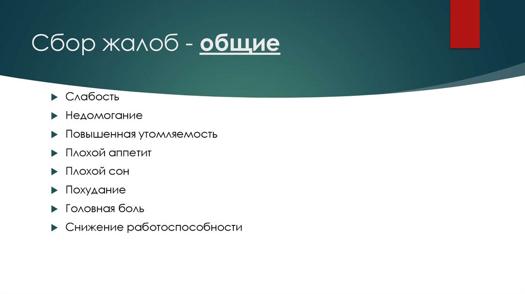 Сбор жалоб - общие