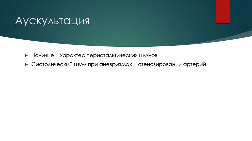 Аускультация