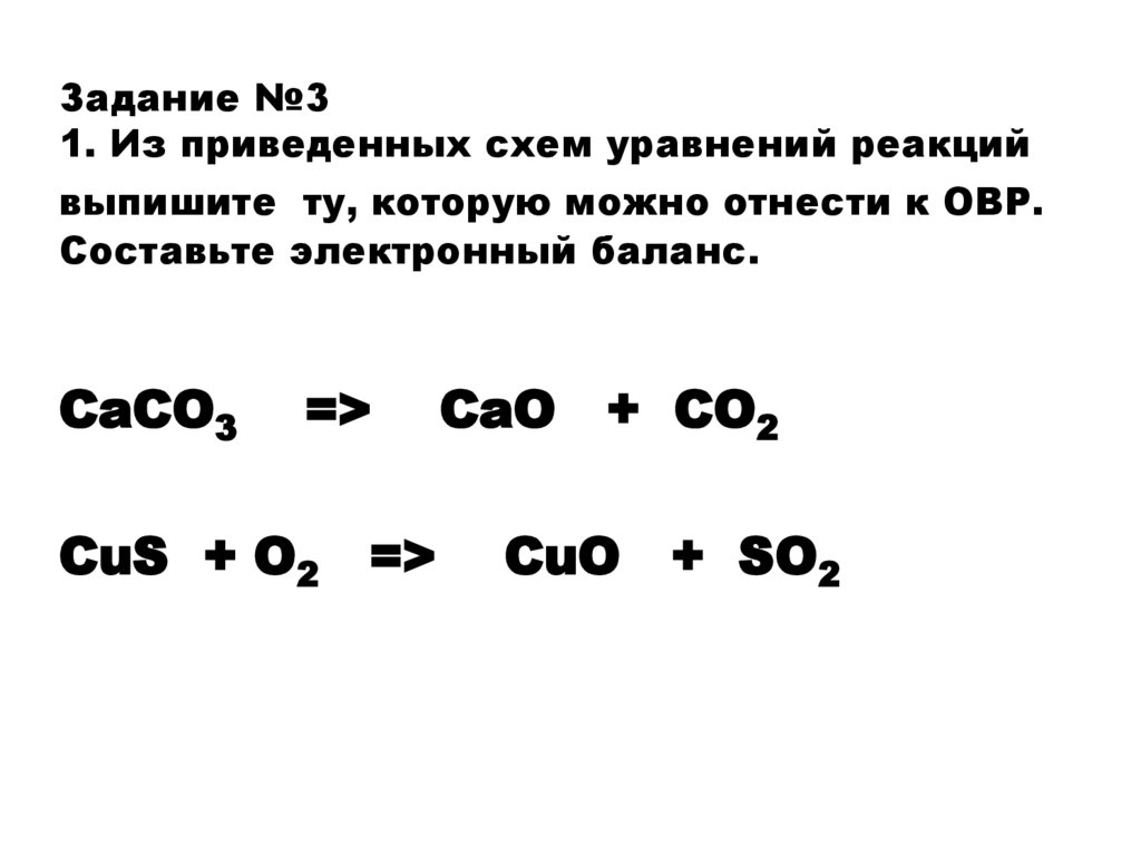 Задание №3 1. Из приведенных схем уравнений реакций выпишите ту, которую можно отнести к ОВР. Составьте электронный баланс.
