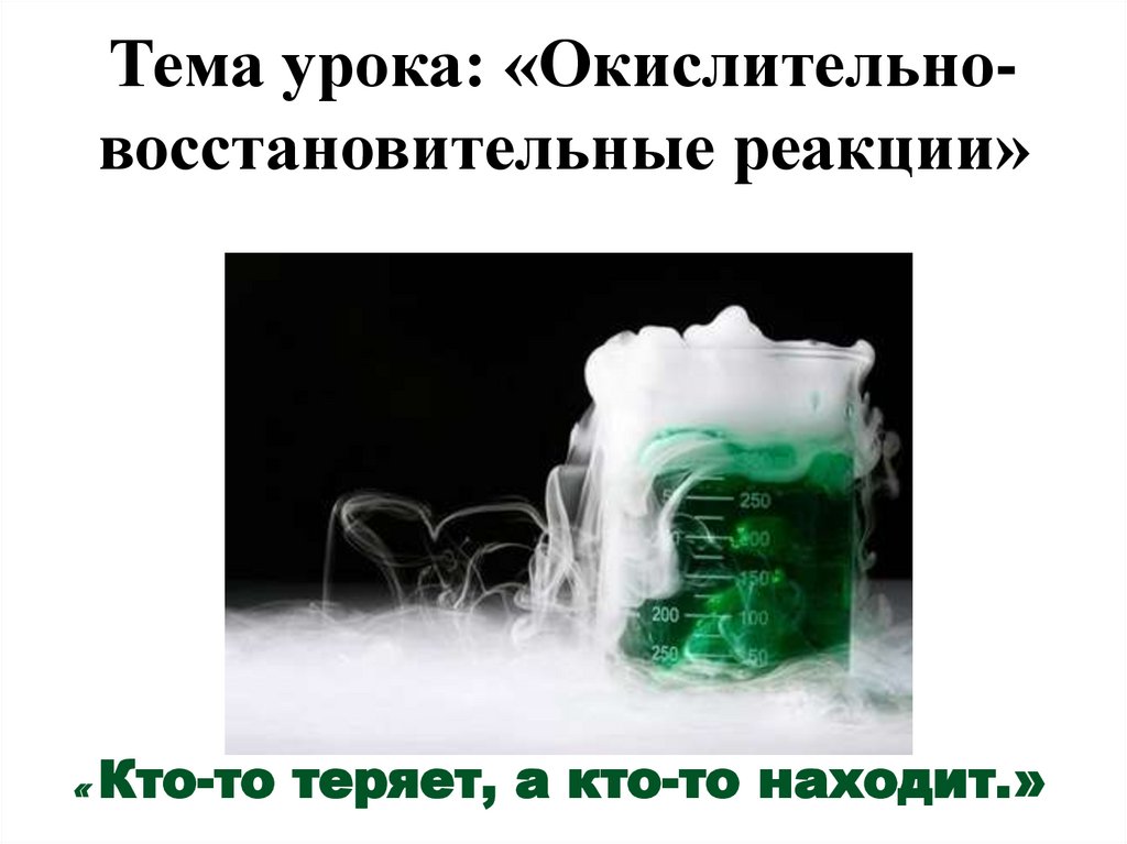 Тема урока: «Окислительно-восстановительные реакции»
