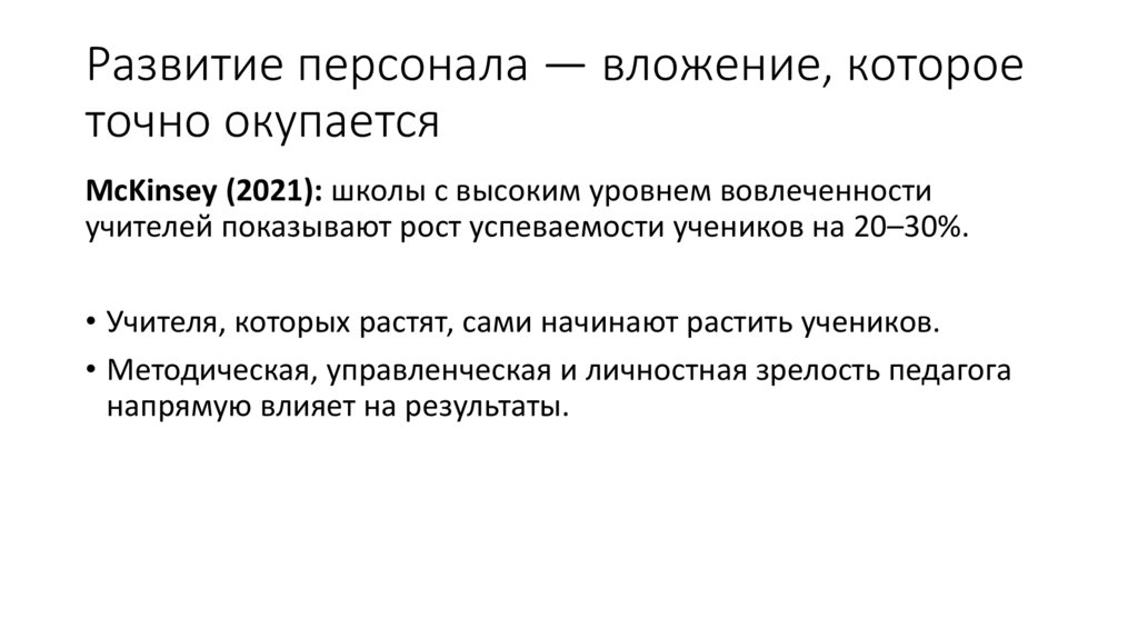 Развитие персонала — вложение, которое точно окупается