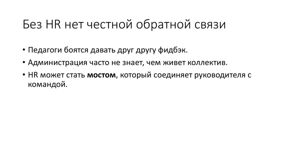Без HR нет честной обратной связи