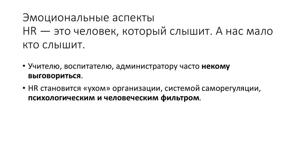 Эмоциональные аспекты HR — это человек, который слышит. А нас мало кто слышит.