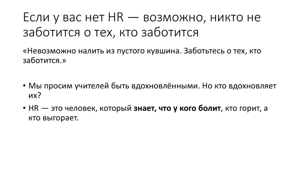 Если у вас нет HR — возможно, никто не заботится о тех, кто заботится