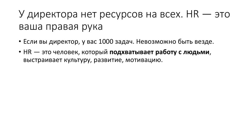 У директора нет ресурсов на всех. HR — это ваша правая рука