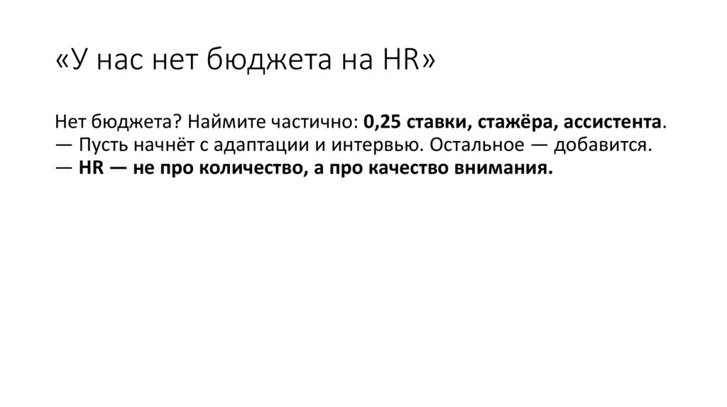 «У нас нет бюджета на HR»