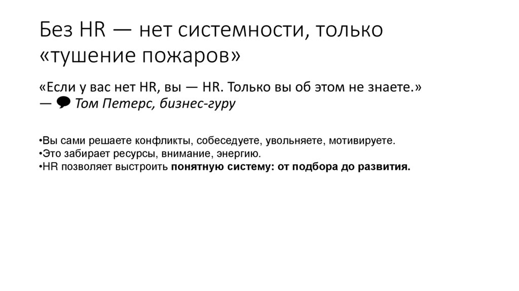 Без HR — нет системности, только «тушение пожаров»