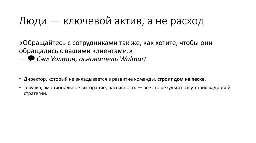 Люди — ключевой актив, а не расход