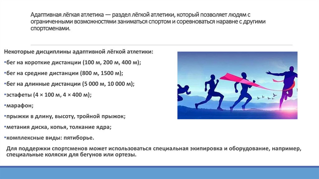 Адаптивная лёгкая атлетика — раздел лёгкой атлетики, который позволяет людям с ограниченными возможностями заниматься спортом и