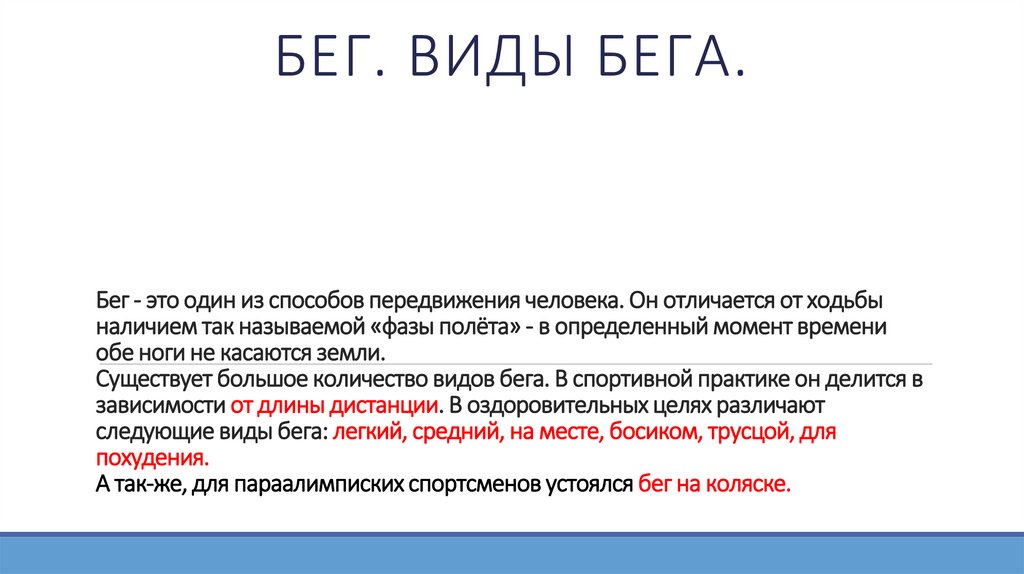 Бег - это один из способов передвижения человека. Он отличается от ходьбы наличием так называемой «фазы полёта» - в