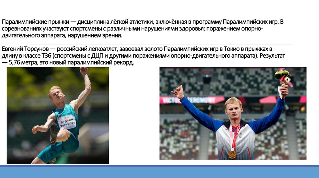Паралимпийские прыжки — дисциплина лёгкой атлетики, включённая в программу Паралимпийских игр. В соревнованиях участвуют