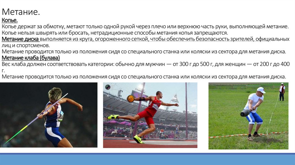 Метание. Копье. Копье держат за обмотку, метают только одной рукой через плечо или верхнюю часть руки, выполняющей метание.