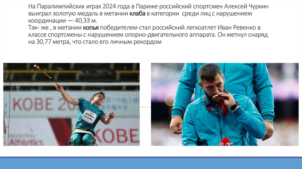 На Паралимпийских играх 2024 года в Париже российский спортсмен Алексей Чуркин выиграл золотую медаль в метании клаба в