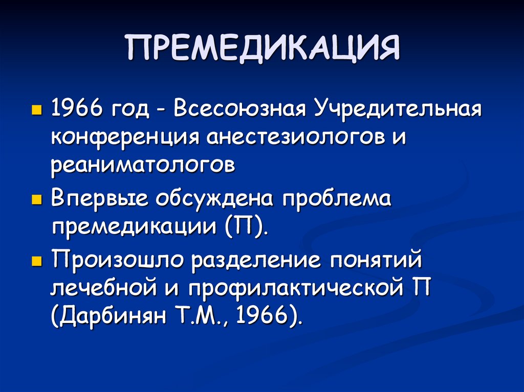 ПРЕМЕДИКАЦИЯ