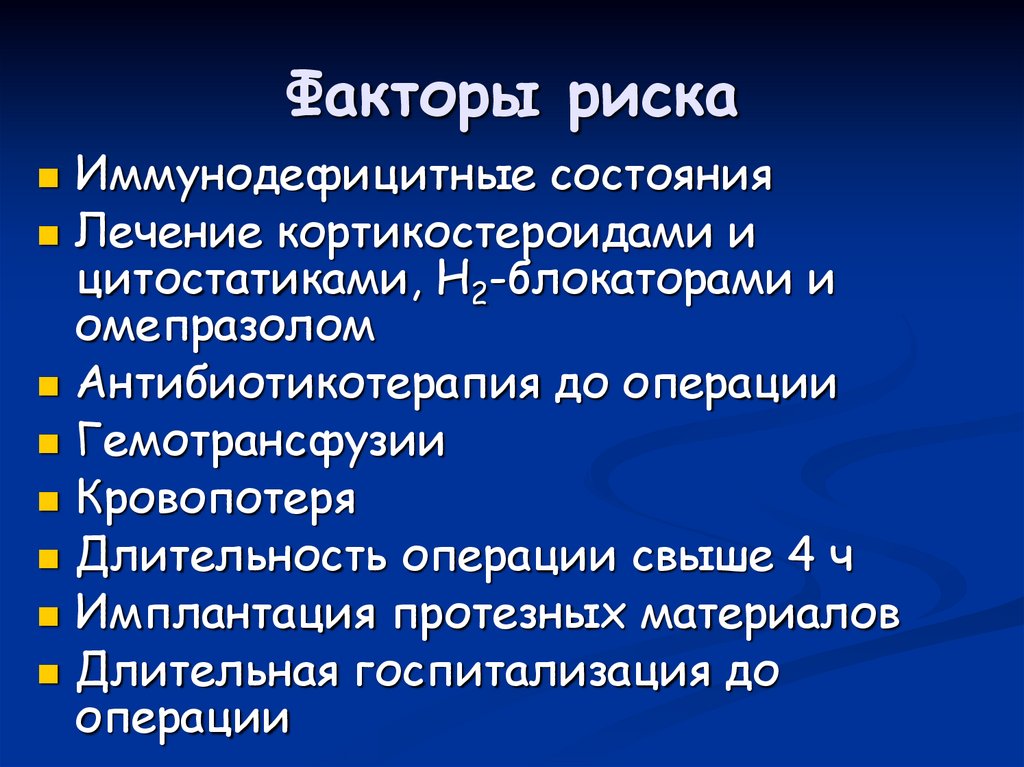 Факторы риска