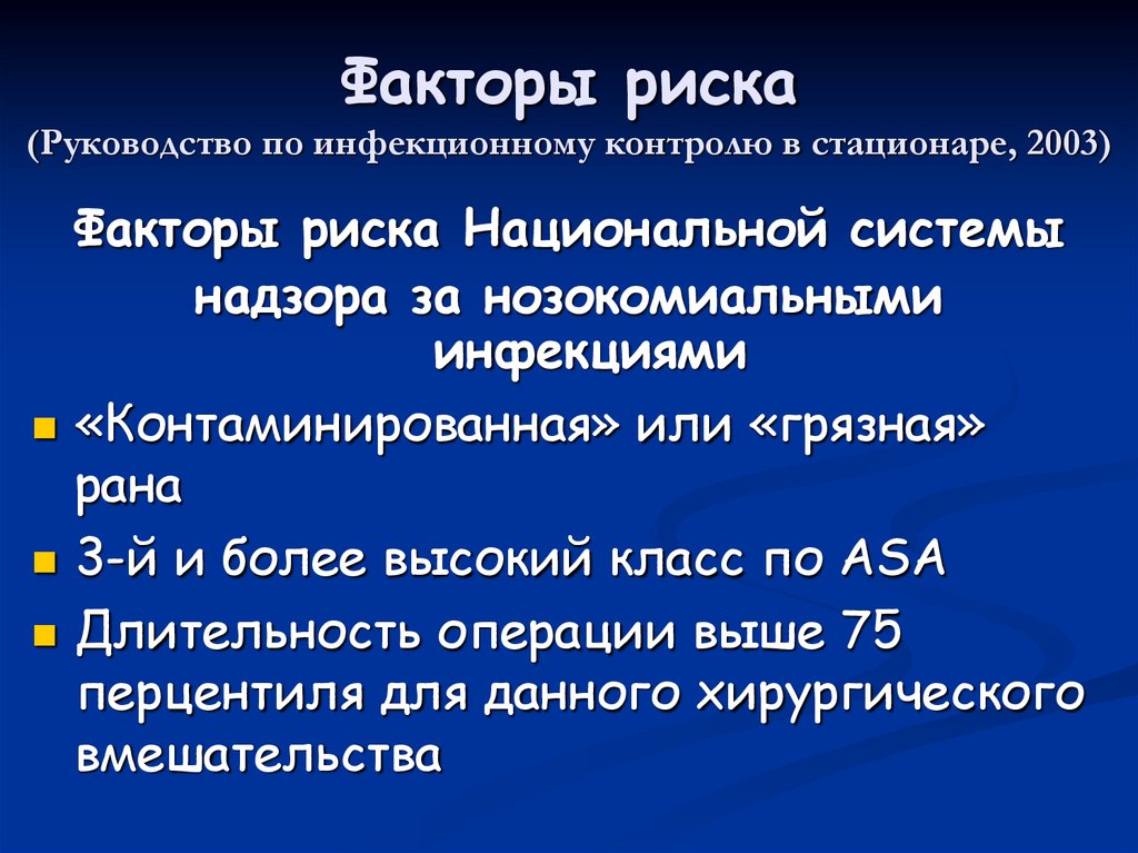 Факторы риска (Руководство по инфекционному контролю в стационаре, 2003)