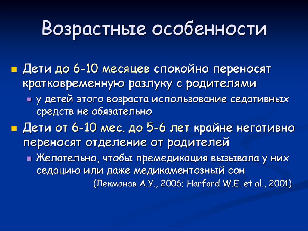 Возрастные особенности