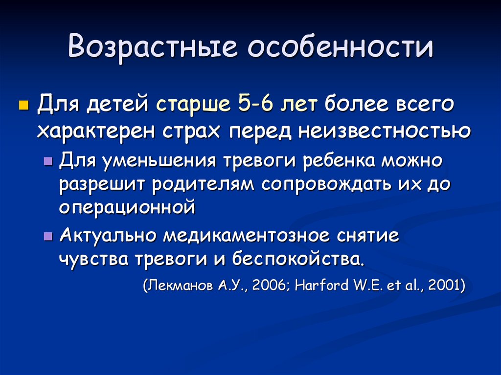 Возрастные особенности