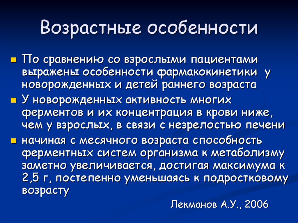 Возрастные особенности
