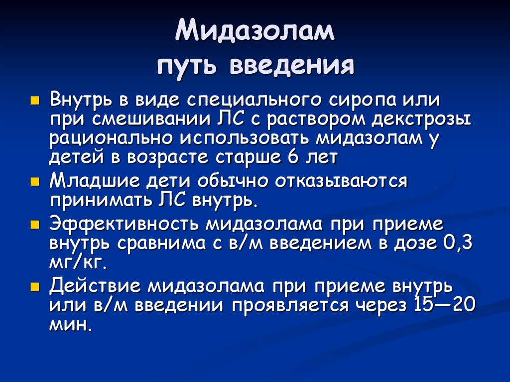 Мидазолам путь введения